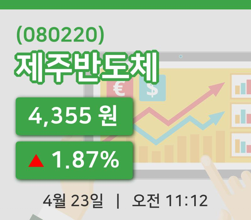 [제주반도체주가] 23일 이시각 현재  4,355원