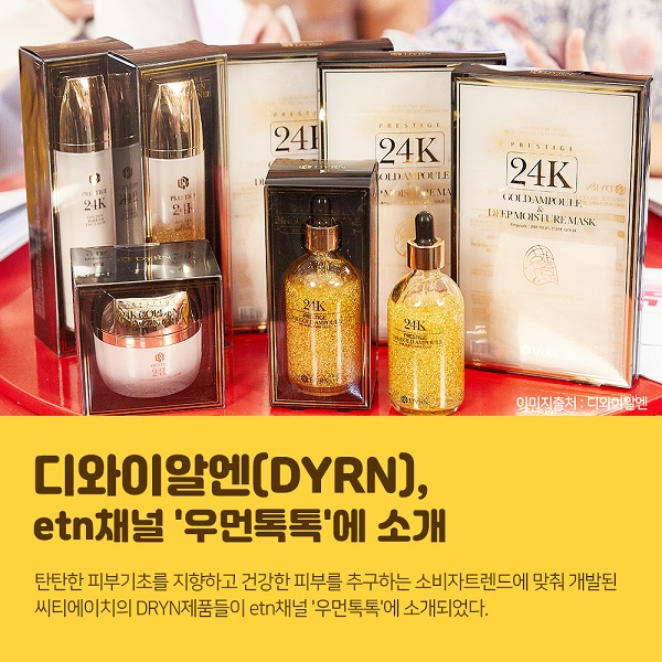 씨티에이치 DYRN '24K 골드마스크&led 쿠션', etn채널 '우먼톡톡'에 소개돼