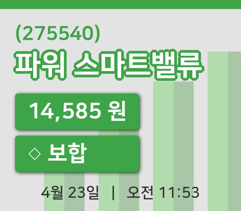 [파워 스마트밸류주가] 11시 53분 현재 14,585원