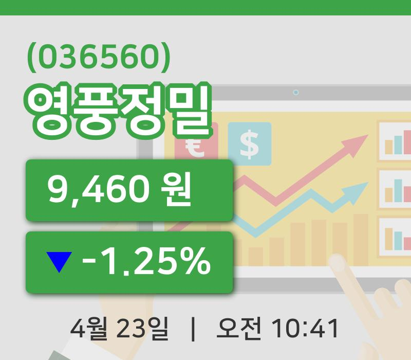 [영풍정밀주가] 23일 10시 41분 현재 9,460원