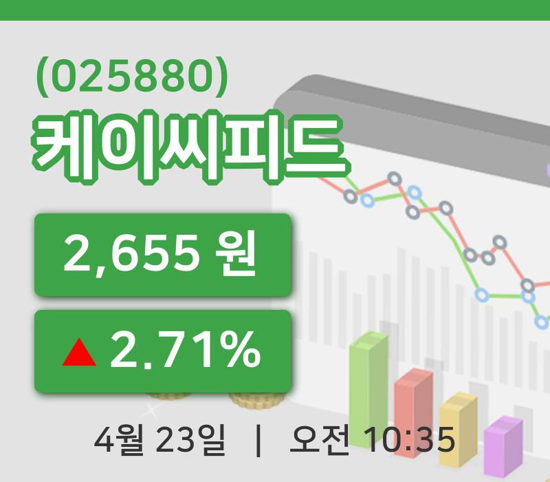 [케이씨피드주가] 23일 이시각 현재  2,655원