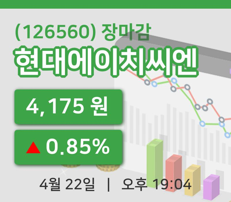 주식마감현대에이치씨엔 22일 4,175원 장종료...