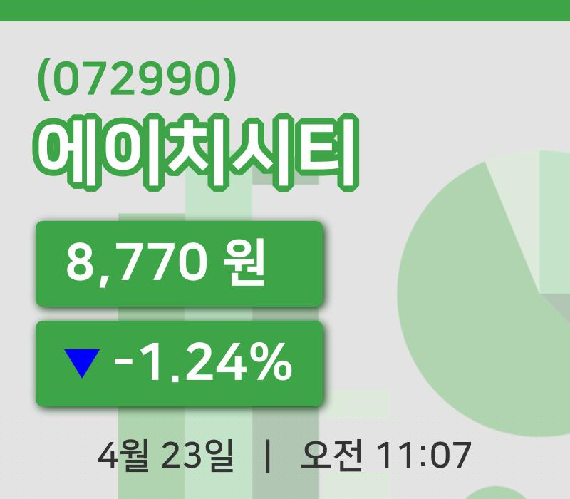 [에이치시티주가] 23일 이시각 현재  8,770원