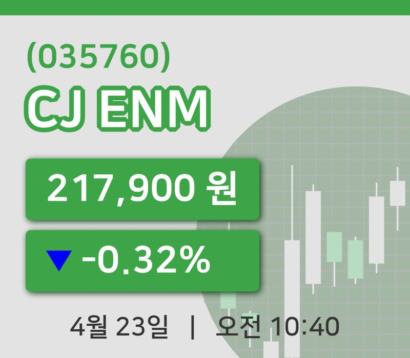 [CJ ENM주가] 10시 40분 현재 217,900원