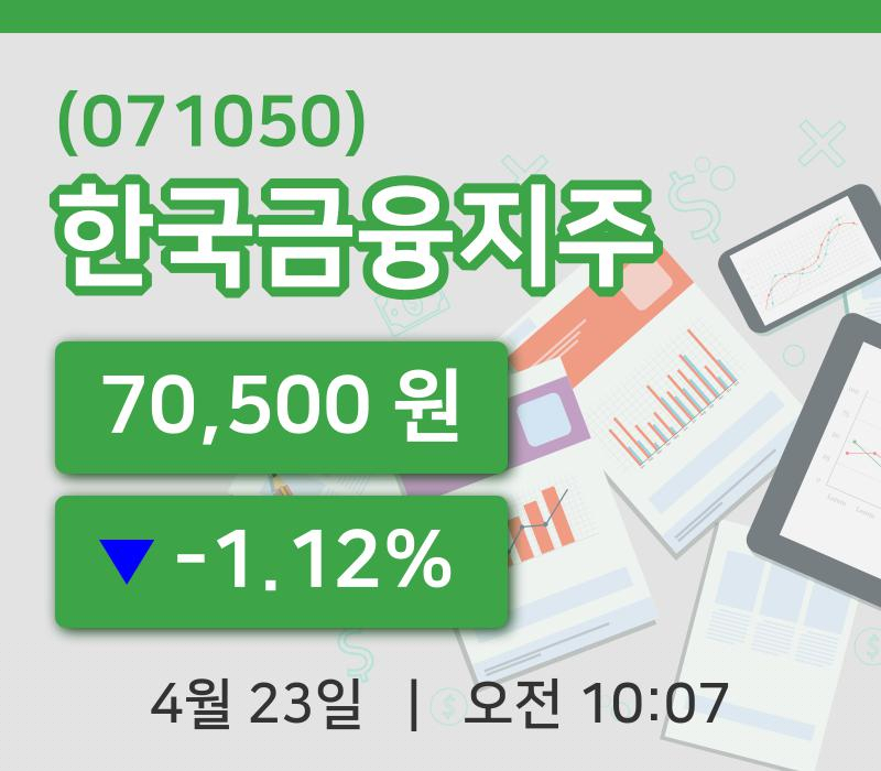 [한국금융지주주가] 23일 10시 07분 현재 70,500원