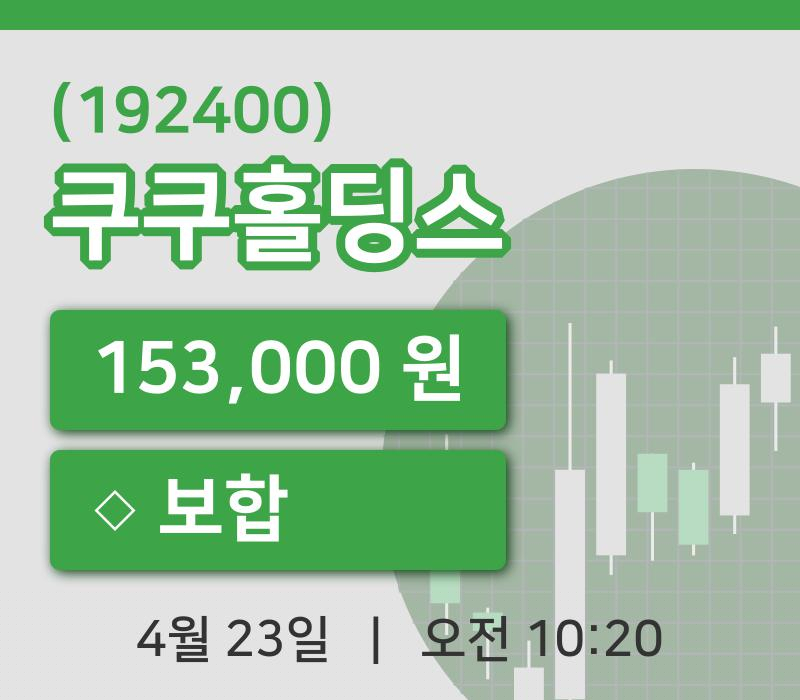 [쿠쿠홀딩스주가] 23일 이시각 현재  153,000원