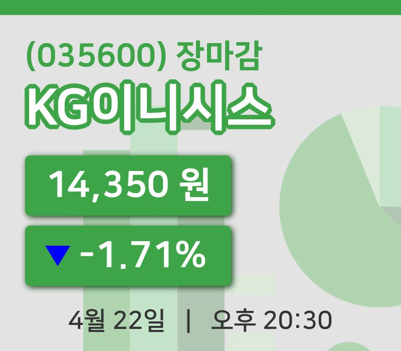 코스닥마감증시KG이니시스 22일 14,350원 장 마쳐
