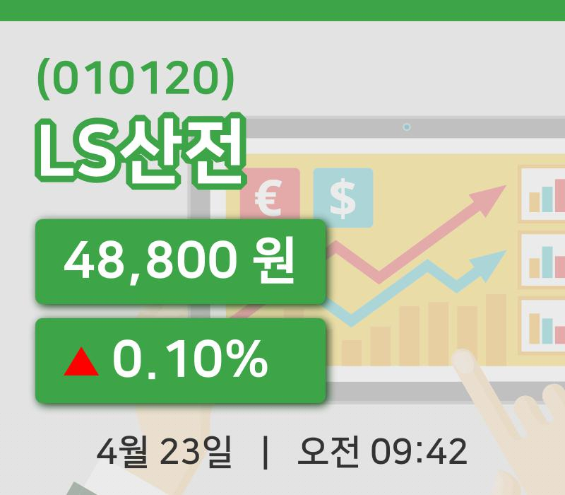 [LS산전주가] 23일 9시 42분 현재 48,800원
