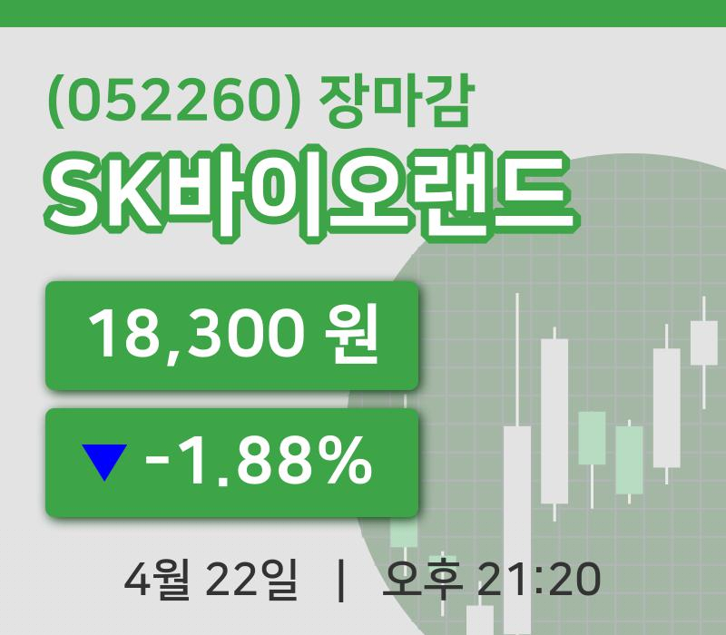 국내주식마감SK바이오랜드 22일 18,300원 마감...