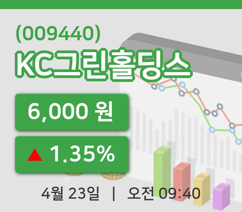 [KC그린홀딩스주가] 23일 이시각 현재  6,000원