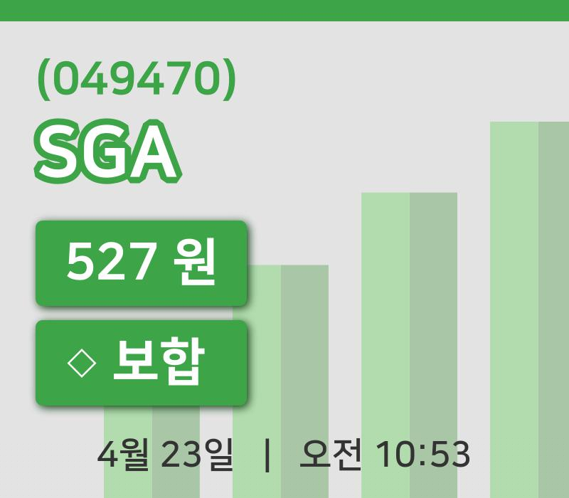[SGA주가] 10시 53분 현재 527원