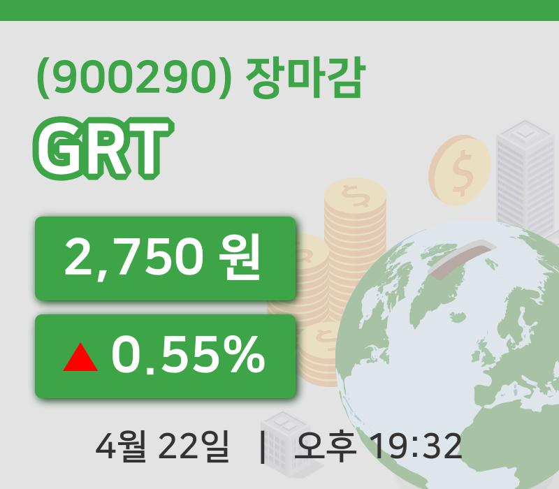 주식마감GRT 22일 2,750원 마감...