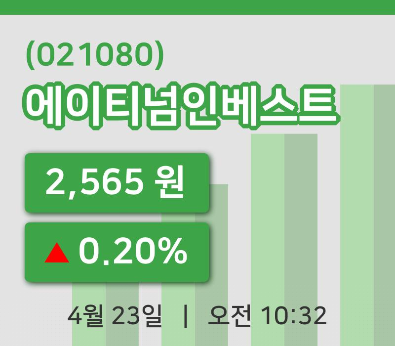 [에이티넘인베스트주가] 23일 10시 32분 현재 2,565원