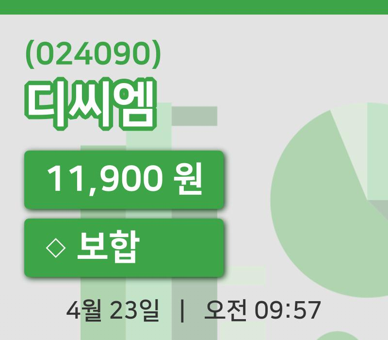 [디씨엠주가] 23일 9시 57분 현재 11,900원