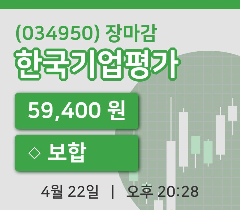 국내주식마감한국기업평가 22일 59,400원 마감그래프종합복습