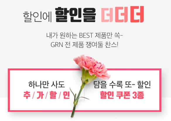 가정의달 선물 가격 고민? grn(지알엔) 70% 이벤트 주목