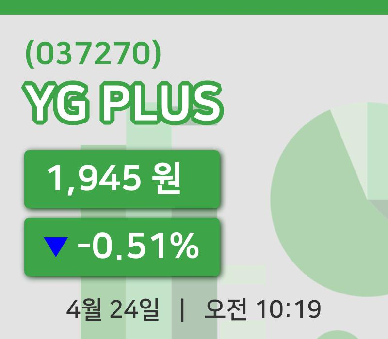 [YG PLUS주가] 24일 10시 19분 현재 1,945원