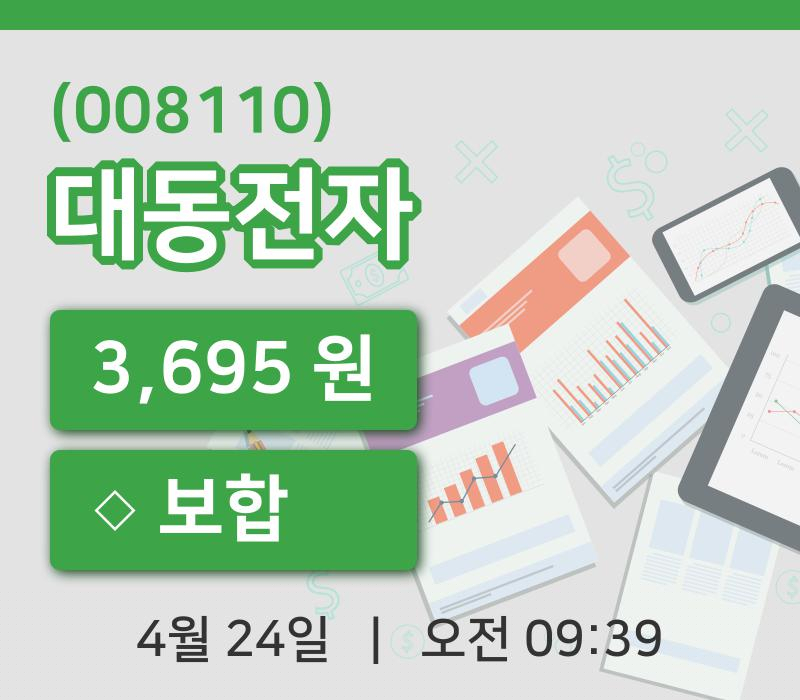 [대동전자주가] 24일 9시 39분 현재 3,695원