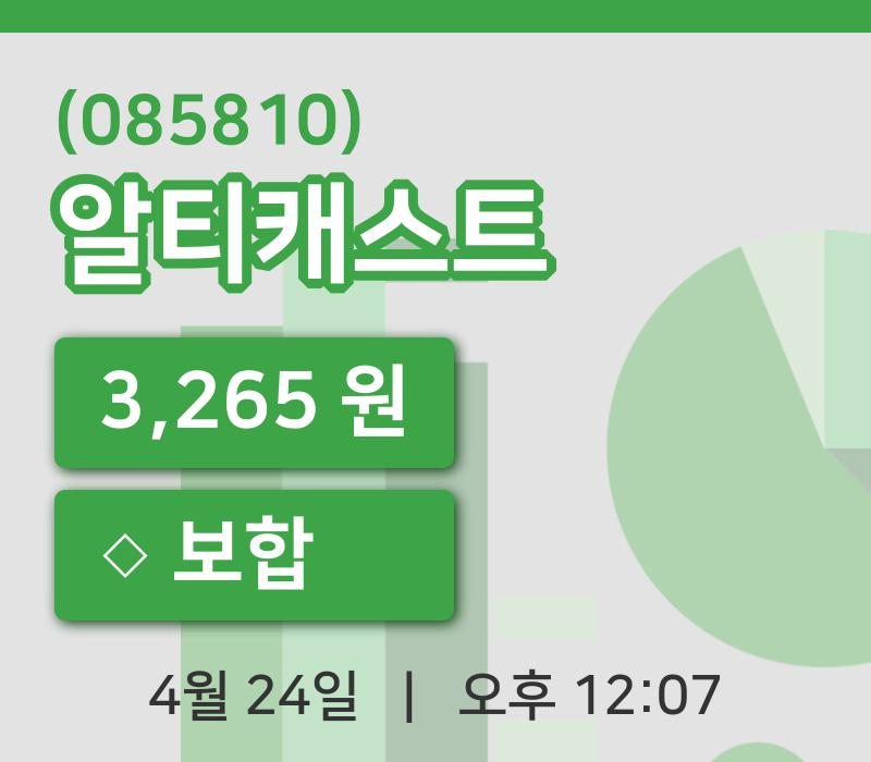 [알티캐스트주가] 12시 07분 현재 3,265원
