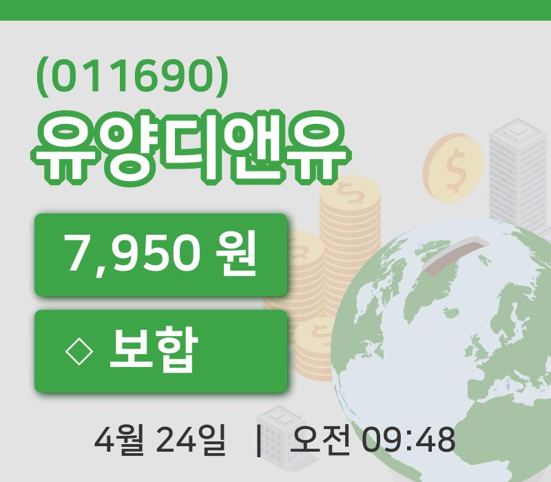[유양디앤유주가] 24일 이시각 현재  7,950원
