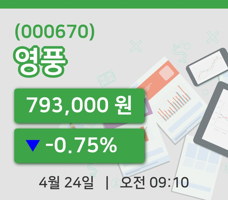 [영풍주가] 24일 이시각 현재  793,000원