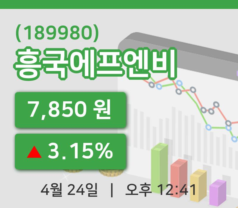 [흥국에프엔비주가] 24일 이시각 현재  7,850원