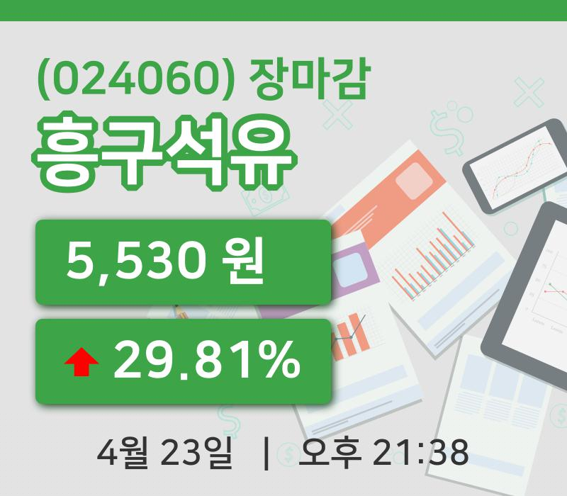 마감증시보고흥구석유 23일 5,530원 장종료주식차트복습하기