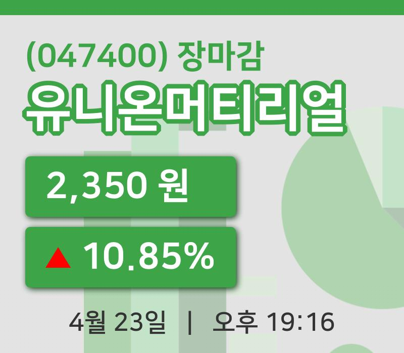 국내주식마감유니온머티리얼 23일 2,350원 장종료...