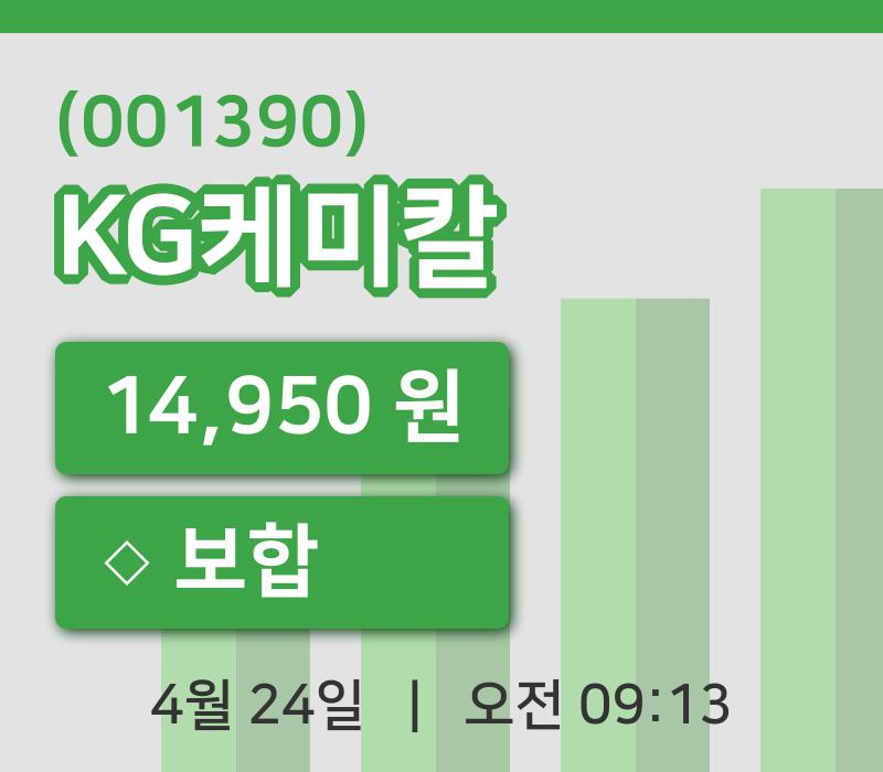 [KG케미칼주가] 9시 13분 현재 14,950원