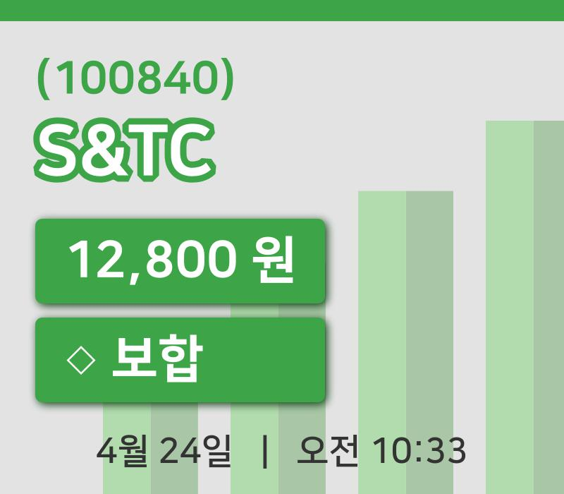 [S&TC주가] 24일 이시각 현재  12,800원