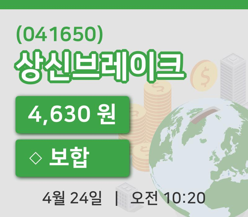 [상신브레이크주가] 24일 10시 20분 현재 4,630원
