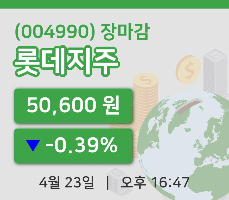국내주식마감롯데지주 23일 50,600원 장종료그래프통계 및 분석