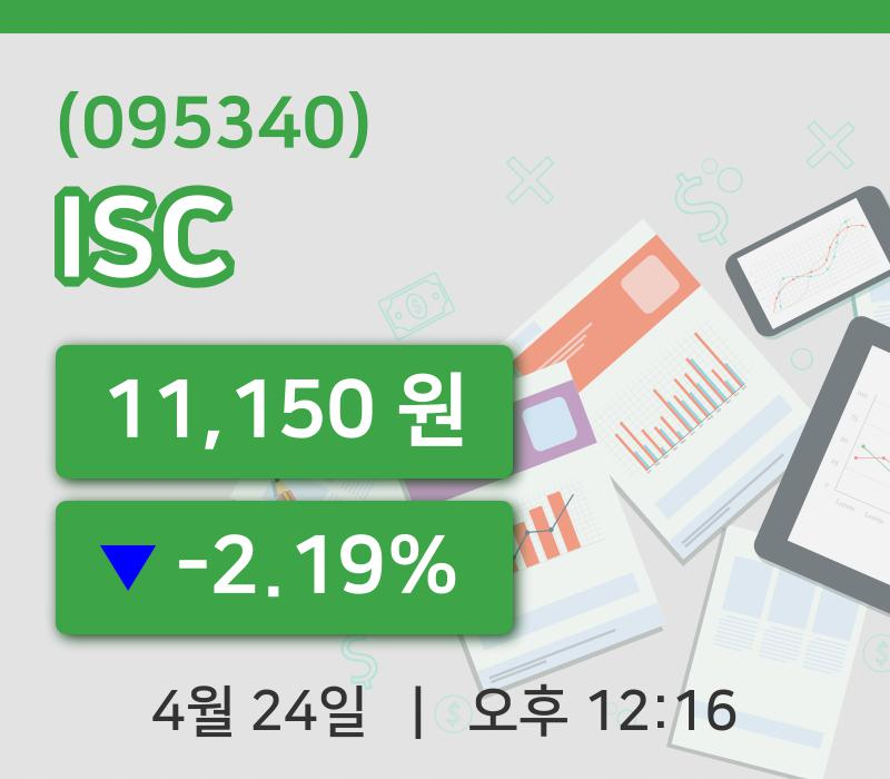 [ISC주가] 24일 12시 16분 현재 11,150원