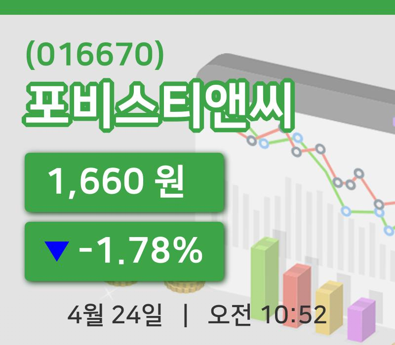 [포비스티앤씨주가] 24일 이시각 현재  1,660원