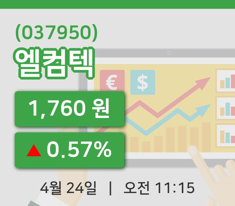 [엘컴텍주가] 24일 11시 15분 현재 1,760원