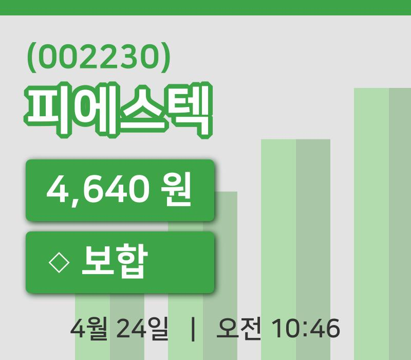 [피에스텍주가] 24일 10시 46분 현재 4,640원