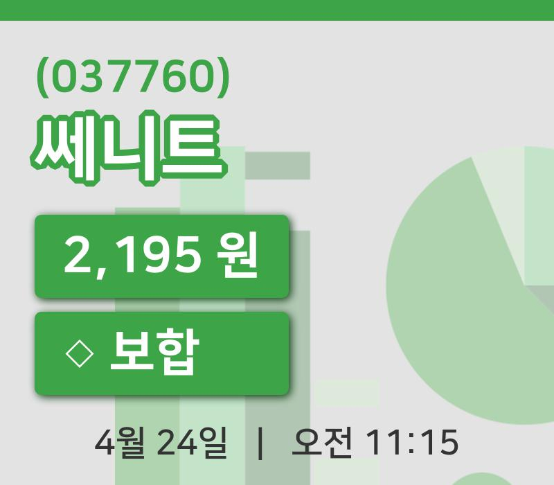 [쎄니트주가] 11시 15분 현재 2,195원