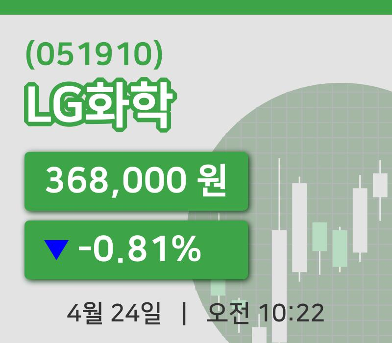 [LG화학주가] 24일 10시 22분 현재 368,000원