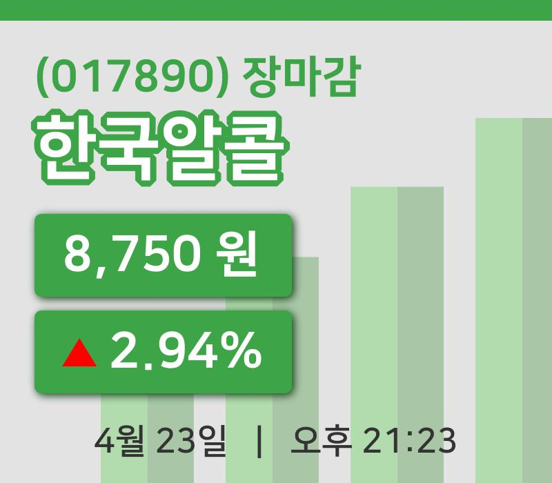 국내주식마감한국알콜 23일 8,750원 마감주식차트종합정리