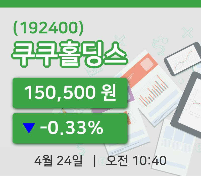 [쿠쿠홀딩스주가] 24일 10시 40분 현재 150,500원