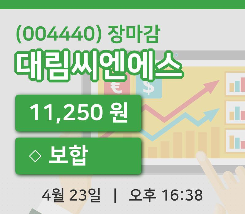 코스피정리대림씨엔에스 23일 11,250원 마감주식차트종합복습