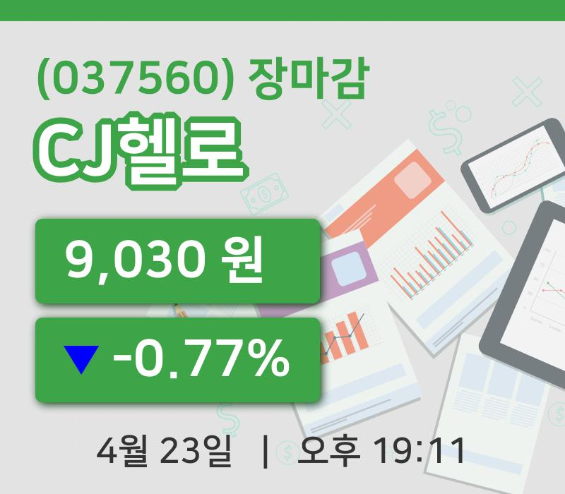 주식마감CJ헬로 23일 9,030원 마감주식차트종합정리