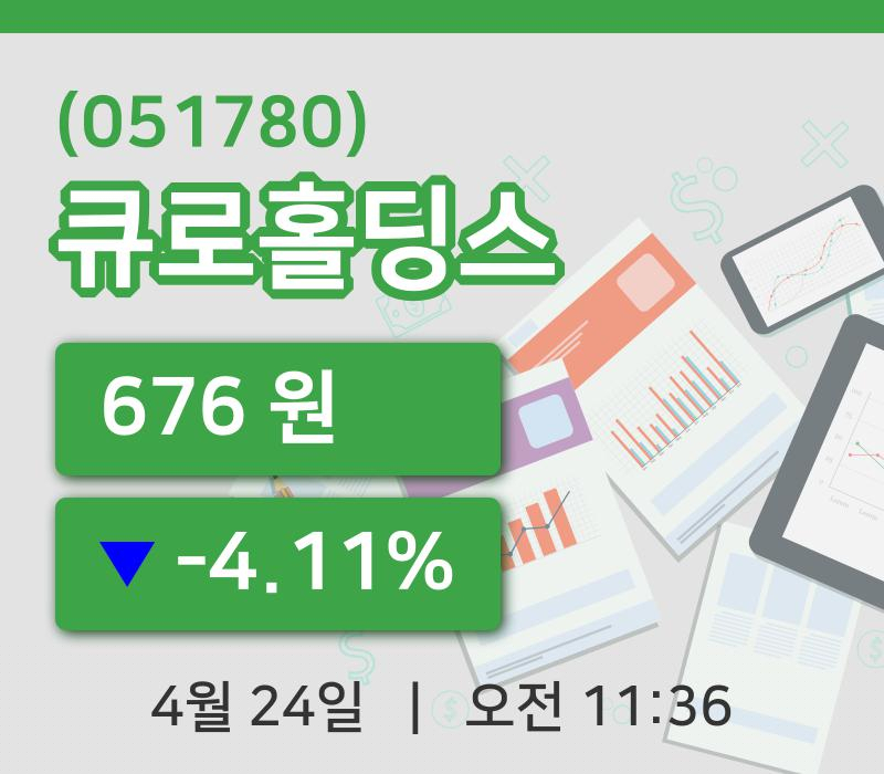[큐로홀딩스주가] 24일 이시각 현재  676원
