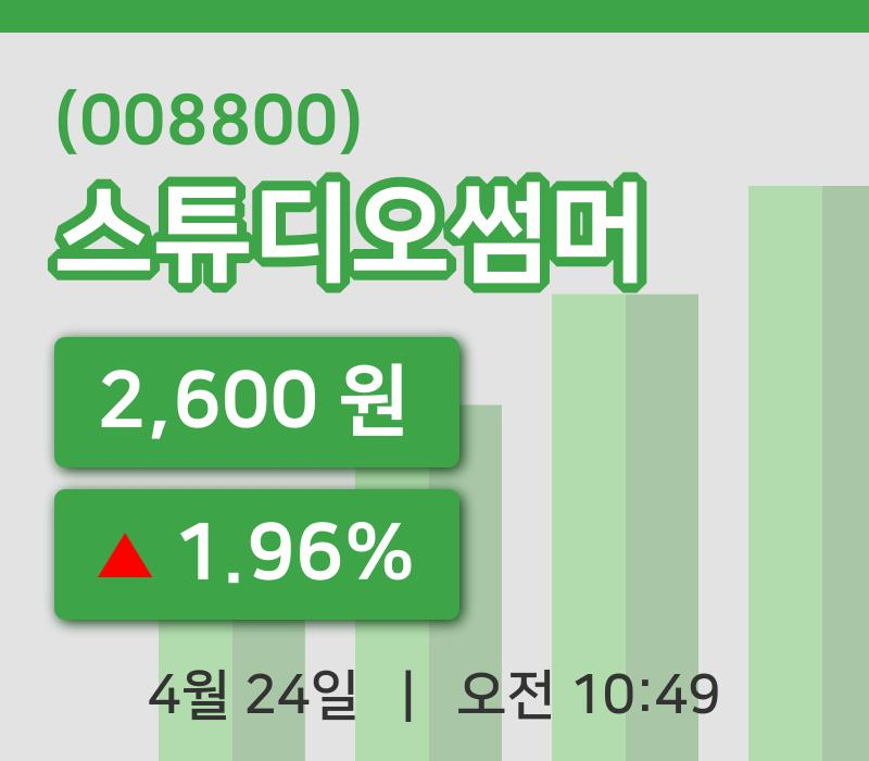 [스튜디오썸머주가] 24일 10시 49분 현재 2,600원