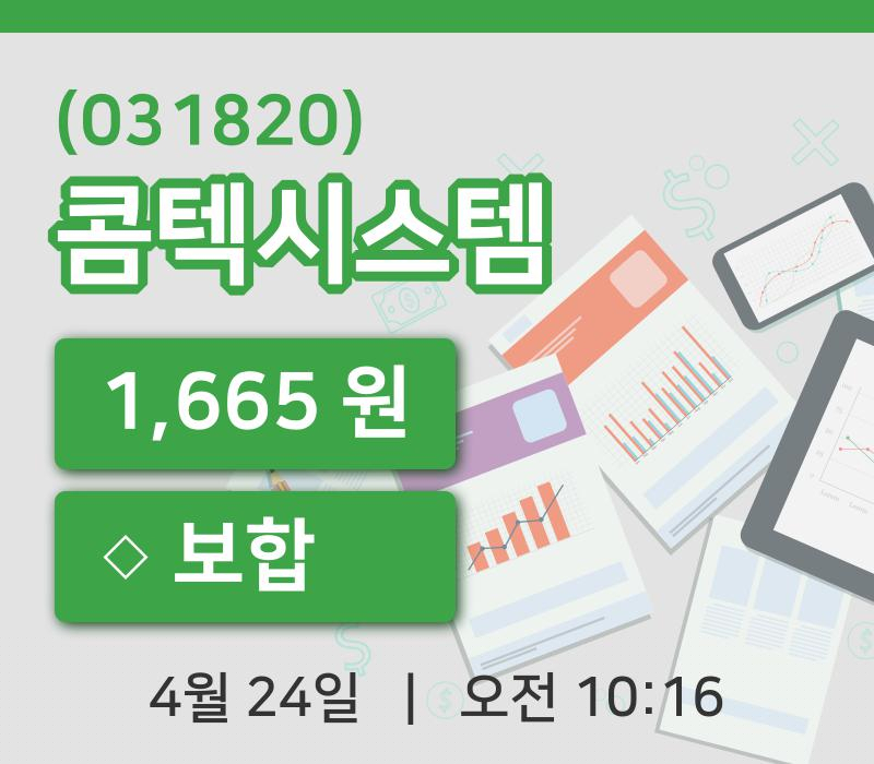 [콤텍시스템주가] 24일 이시각 현재  1,665원
