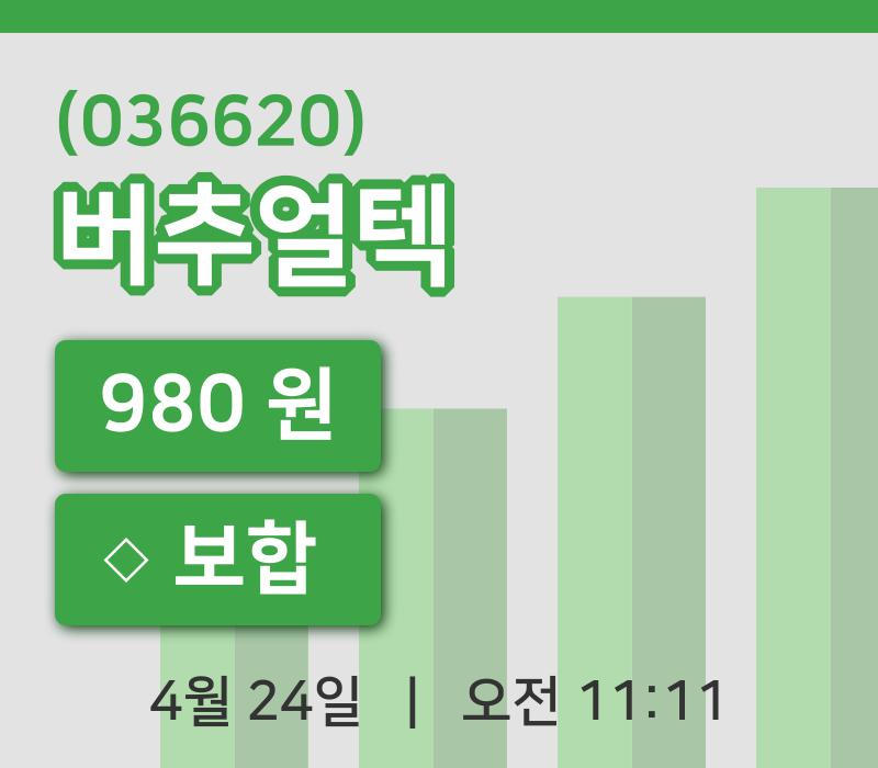 [버추얼텍주가] 11시 11분 현재 980원