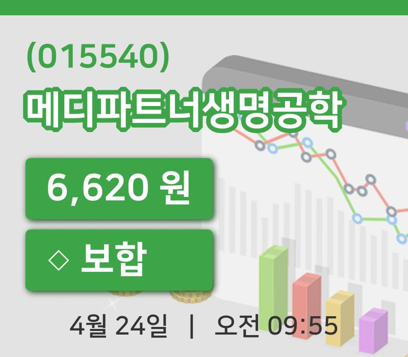 [메디파트너생명공학주가] 9시 55분 현재 6,620원