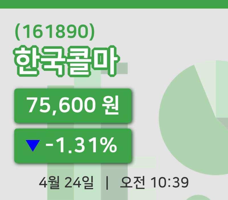 [한국콜마주가] 10시 39분 현재 75,600원
