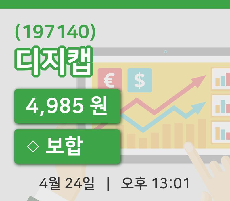 [디지캡주가] 24일 이시각 현재  4,985원