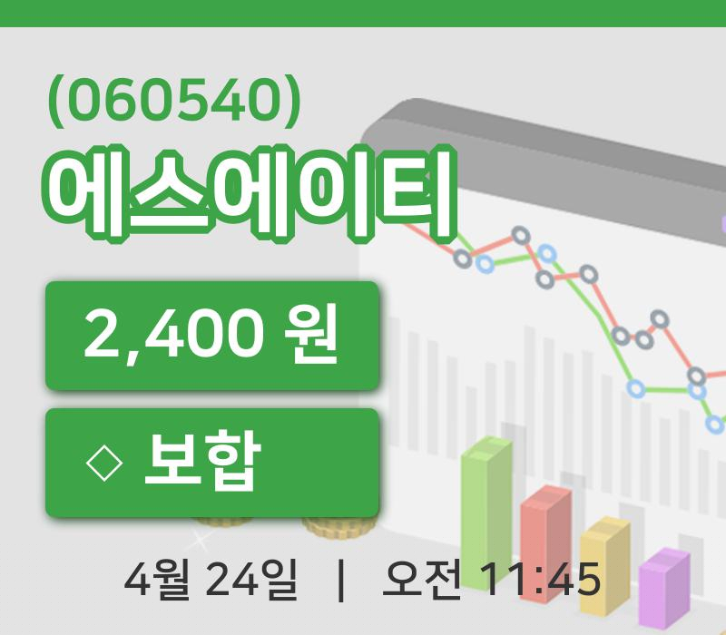 [에스에이티주가] 24일 11시 45분 현재 2,400원